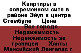  Квартиры в современном сите в районе Эйуп в центре Стамбула.  › Цена ­ 59 000 - Все города Недвижимость » Недвижимость за границей   . Ханты-Мансийский,Лангепас г.